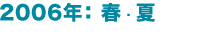 2006年： 春・夏