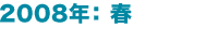 2008年： 春