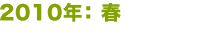 2010年：夏