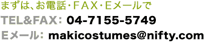 まずは、お電話・ＦＡＸ・Ｅメールで