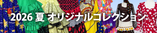 2026夏オリジナルコレクション