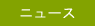 ニュース