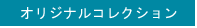 オリジナルコレクション