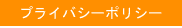 プライバシーポリシー