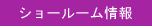 ショールーム情報